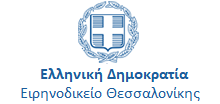 Ειρηνοδικείο Θεσσαλονίκης